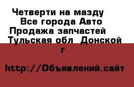 Четверти на мазду 3 - Все города Авто » Продажа запчастей   . Тульская обл.,Донской г.